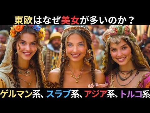 東欧はなぜ美女が多いのか？スラブ系、ゲルマン系、アジア系民族などの遺伝子的背景や歴史と文化、そして地理的影響を探る【歴史解説】