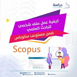 كيفية عمل ملف شخصي للباحث العلمي ضمن مستوعب سكوباس Scopus
