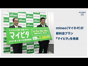 mineo（マイネオ）、新料金プラン「マイピタ」を発表 2021年2月1日より提供を開始
