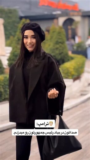 mahdiyeh on Instagram‎: "ببخشید😂 . . . . . . . . . . . . . . . . . . #ریلز#اکسپلور#فان#ترامپ#ترند"‎