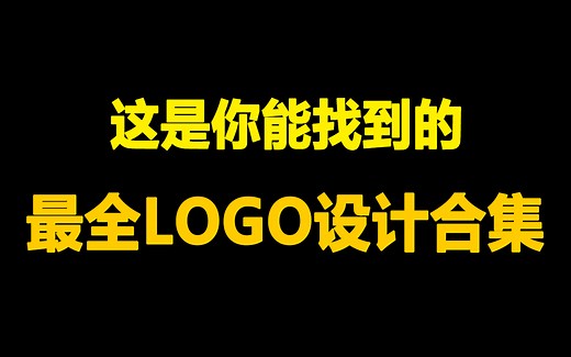 B站最全LOGO设计合集。360行品牌LOGO设计思路以及logo案例步骤详细讲解，持续更新