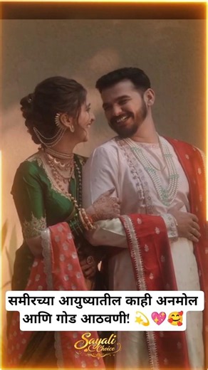 समीरच्या आयुष्यातील काही अनमोल आणि गोड आठवणी! 💫💖 Tu Anolkhi Tari Sobati #AmabarGanpule #ShivaniSonar