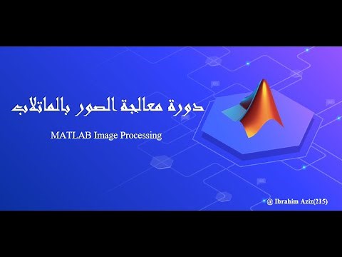 الحلقة#5 أنواع الصور في الماتلاب||دورة معالجة الصور بالماتلاب||MATLAB Image Processing