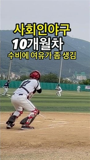 3루수비 조금씩 늘어가는 중 #사회인야구 #3루수비 #야구
