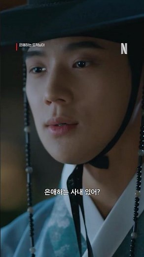 예로부터 진짜 사내들은 직진으로 수작을 걸었습니다 | 은애하는 도적님아