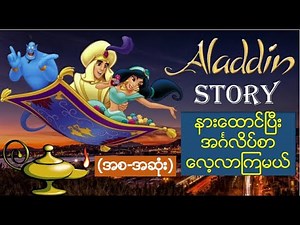Aladin ပုံပြင်လေးနားထောင်ပြီး English စာလေ့လာကြမယ် (Myanmar)(English)[2021 updated](အာလာဒင်)