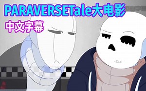 【Undertale漫配/中文字幕】PARAVERSETale大电影