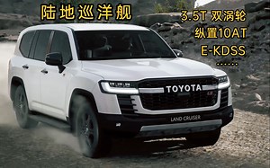 全新陆巡LC300 官方技术解析演示