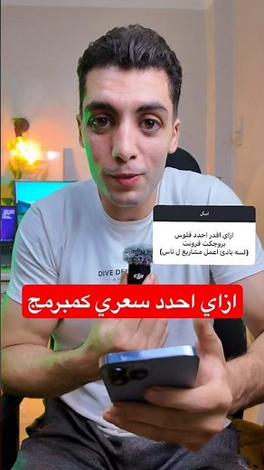 ازاي احدد سعر شغلي كمبرمج