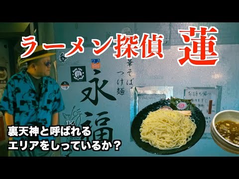 ラーメン探偵 蓮 : 永福