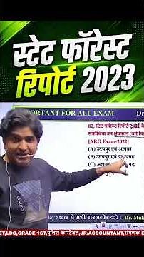 स्टेट फॉरेस्ट रिपोर्ट 2023 | India State of Forest Report 2023 | Environment & Ecology
