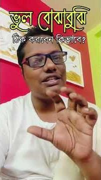 ভুল বোঝাবুঝি ঠিক করবেন কিভাবে? #motivation #tips #advice