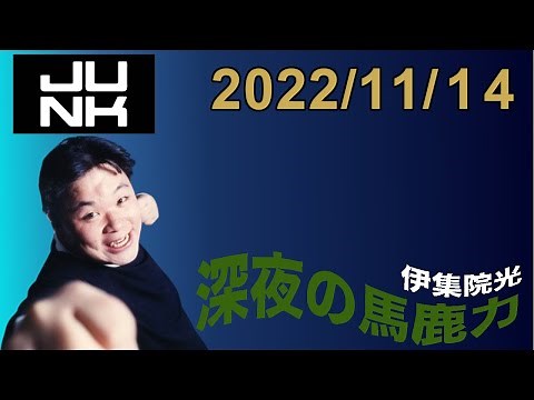 伊集院光 深夜の馬鹿力 2022.11.14