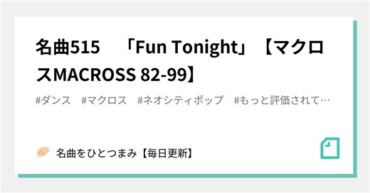 名曲515　「Fun Tonight」【マクロスMACROSS 82-99】