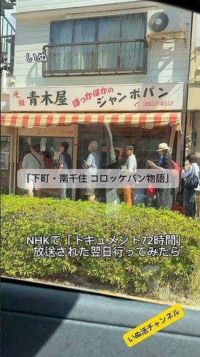 NHKのドキュメント72時間で放送された「下町・南千住 コロッケパン物語」の翌日にいぬ達を連れて行ったら大行列#アメリカンコッカースパニエル #ギャバリア#元祖青木屋#ドキュメント72時間#nhk