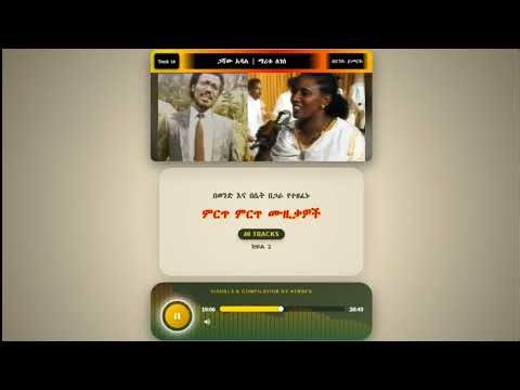 በወንድ እና በሴት በጋራ የተዘፈኑ ምርጥ ሙዚቃዎች (ክፍል 2)| Ethiopian Music - Best Duet Songs by Men and Women(Part 2)