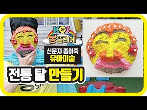 [봉뜰리에] 전통 탈 만들기