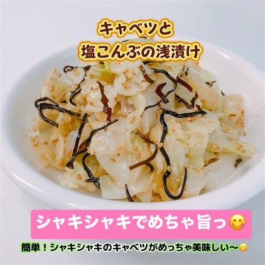 簡単！キャベツと塩こんぶの浅漬けです❣️シャキシャキのキャベツとゴマの風味がめっちゃ美味しい〜😋 #キャベツと塩こんぶの浅漬け #キャベツ #塩こんぶ #浅漬け #もう一品 #おいしい