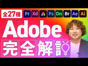[Complete Edition] What can Adobe software do? 27 types explained!