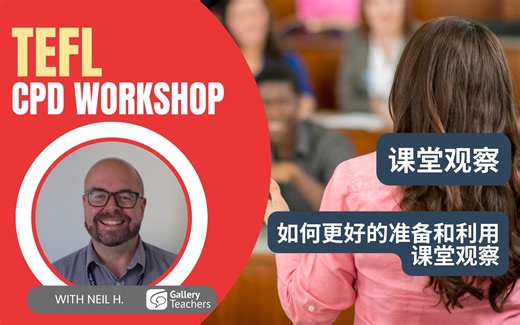 【GT英语教师课堂】如何准备和利用课堂观察 | Classroom Observations
