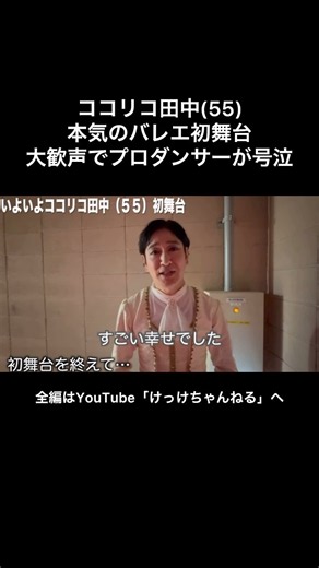 ココリコ田中バレエシーン本番【けっけバレエ2026】
