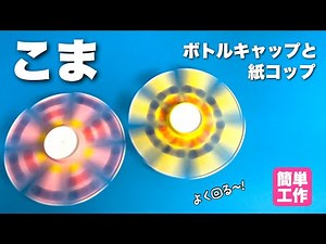 【遊べる工作】簡単で良く回るコマの作り方〈紙コップ・ペットボトルのキャップ〉【かんたん工作・廃材遊び】お家遊び