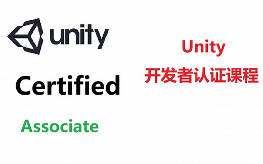 【最新版】Unity开发者认证课程