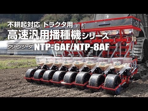 トラクタ用 不耕起対応 高速汎用播種機【NTP-6AFP/NTP-8AFP】