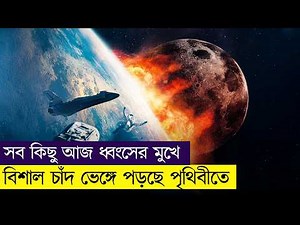 Moonfall Movie Explained In Bangla|Sci-fi|Action|Disaster|Fantasy World by Samia