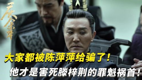《庆余年2》原著解析：大家都被陈萍萍给骗了！ 原来他才是害死滕梓荆的罪魁祸首！