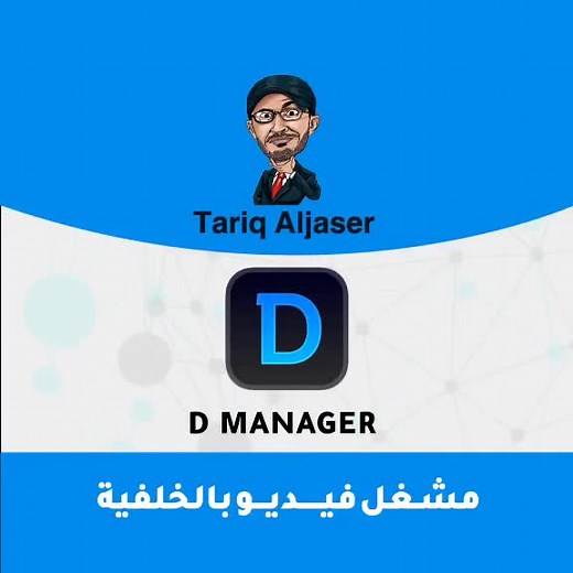 تطبيق D Manager: مشغل فيديو بالخلفية وإدارة الملفات