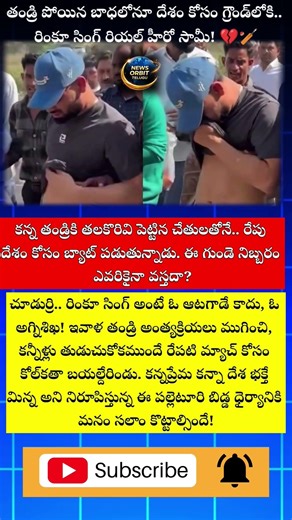 RinkuSingh #TeamIndia #CricketNews #Emotional #Inspiration #RealHero #CricketLover #RinkuSinghFather