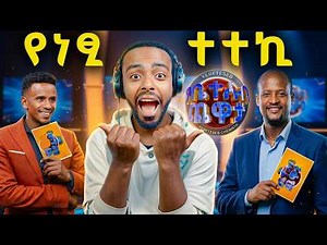 🛑የነፂ ተተኪ ተገኘ ፣ ቀጣዩ የቤተሰብ ጨዋታ አቅራቢ ማን ይሁን አነጋጋሪ ቪዲዮ |Yebeteseb Chewata | Seifu on EBS