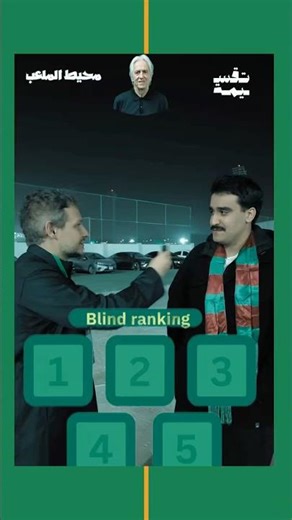 ترتيب أفضل المدربين في #الدوري_السعودي من بين مدربي #الهلال #النصر #الاهلي ؟ #اكسبلور #تحديات