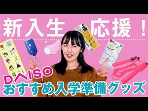 [Daiso] Introducing super convenient school entrance preparation items that can be purchased at 1...