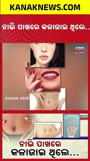 What Does a Mole Near the Navel Mean? | Kanak News Shorts