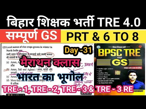 BPSC TRE 4 GK & GS \\ BIHAR TEACHER EXAMS 2026 / BPCS TRE 1,2,3 GS PYQ SOLUTION \\ CLASS PRT & 6 TO 8