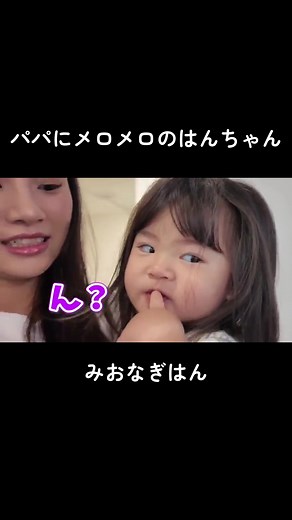 みおなぎはんの家族モーニングルーティンと甘えん坊パパ