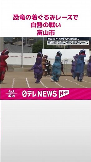 【「ティラノサウルスレース」】恐竜の着ぐるみレースで白熱の戦い 富山市 #shorts