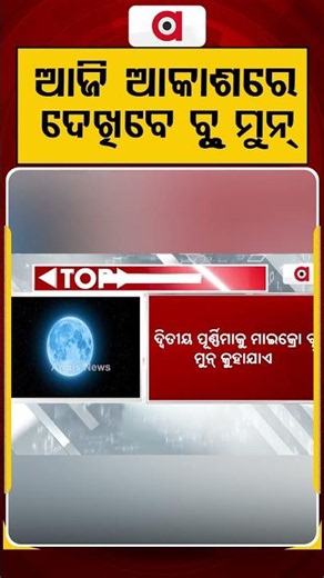 ଆଜି ଆକାଶରେ ଦେଖିବେ ବ୍ଲୁ ମୁନ୍ | Blue Moon 2026: Rare Celestial Event Visible Tonight Across Odisha