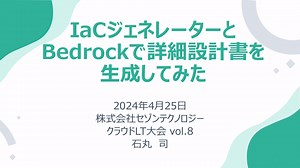 IaCジェネレーターとBedrockで詳細設計書を生成してみた