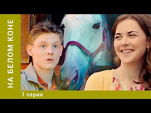 НА БЕЛОМ КОНЕ. 1 Серия. Комедия. Лучшие сериалы