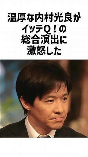 【感動】温厚な内村光良が激怒した理由とは…