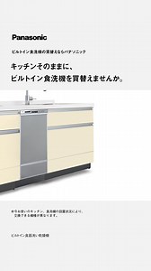ビルトイン食洗機は、キッチンごと買替えが必要、と思っていませんか。 キッチンはそのままで、食洗機だけ買替えることができるんです。 最新のパナソニックビルトイン食洗機は、 食器量や汚れ量に応じて、最適な洗剤量を自動で投入してくれます。 食洗機の買替えはパナソニックで。 ※今お使いのキッチン、食洗機の設置状況により、入替えできる機種が異なります。 ※食洗機用液体洗剤 | Panasonic Japan（パナソニック）