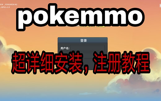 口袋网游【pokemmo】超详细的安装及注册教程，看完的基本都会了