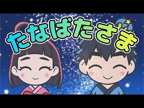Japanese Children's Song - Evening of the Star Festival - たなばたさま