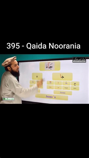 How to pronounce Jaa'a in Arabic (395 - Qaida Noorania)