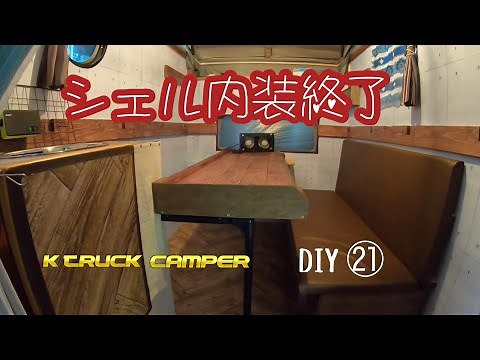 【自作軽トラキャンパー】DIY㉑ シェル内装完成 カーテン、小物入れ イレクターパイプ