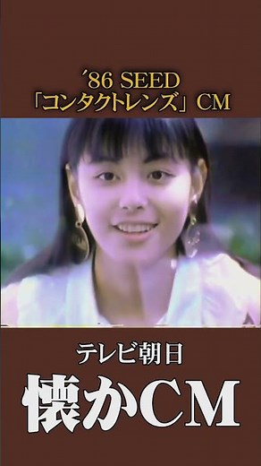 [Nostalgic Commercial] Seed "Contact Lenses" '86 #NostalgicCM #NostalgicCM #Showa #contactlenses