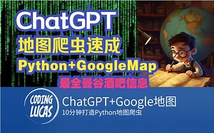 ChatGPT地图爬虫速成，Python GoogleMap开发实战，10分钟搭建地图爬虫: 爬取泰国酒吧信息，全网首发